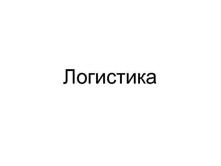  Логистика 