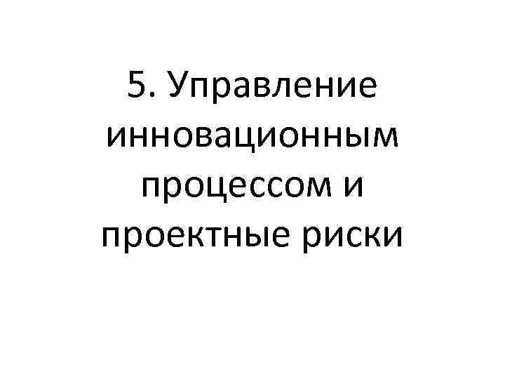 5. Управление инновационным процессом и проектные риски 