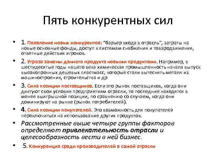 Пять конкурентных сил • 1. Появление новых конкурентов: “барьер входа в отрасль”, затраты на