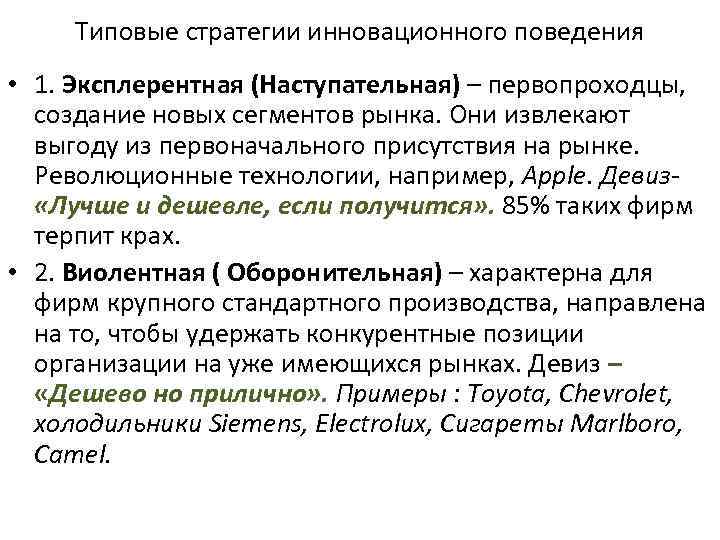 Типовые стратегии инновационного поведения • 1. Эксплерентная (Наступательная) – первопроходцы, создание новых сегментов рынка.