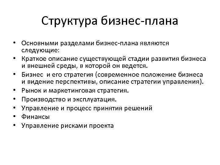 Структура бизнес-плана • Основными разделами бизнес-плана являются следующие: • Краткое описание существующей стадии развития