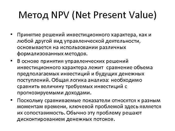 Метод NPV (Net Present Value) • Принятие решений инвестиционного характера, как и любой другой