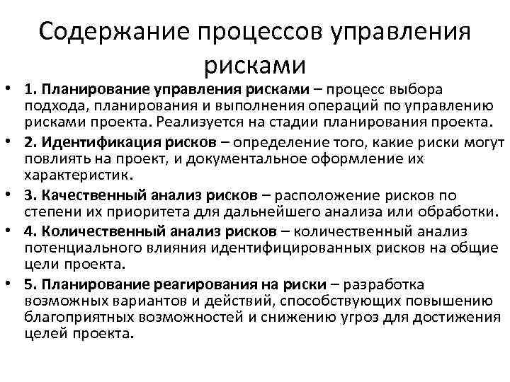 Содержание процессов управления рисками • 1. Планирование управления рисками – процесс выбора подхода, планирования