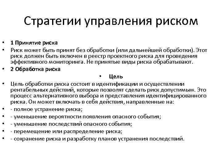 Стратегии управления риском • 1 Принятие риска • Риск может быть принят без обработки