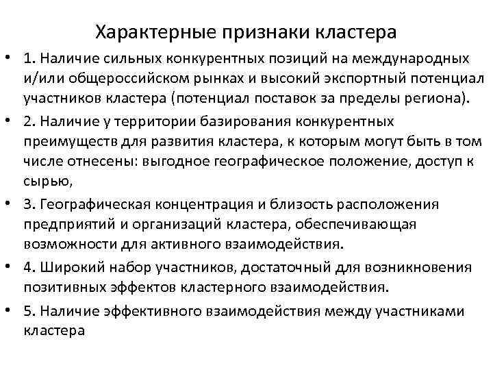 Характерные признаки кластера • 1. Наличие сильных конкурентных позиций на международных и/или общероссийском рынках