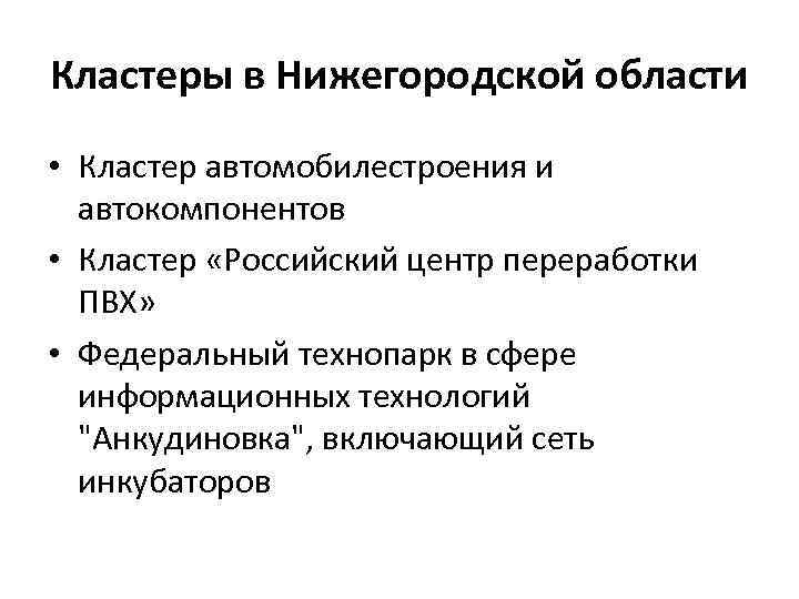 Кластеры в Нижегородской области • Кластер автомобилестроения и автокомпонентов • Кластер «Российский центр переработки