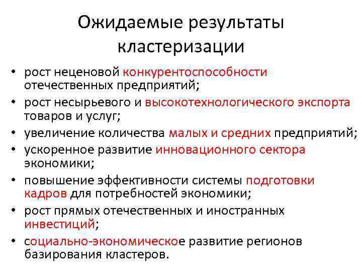 Ожидаемые результаты кластеризации • рост неценовой конкурентоспособности отечественных предприятий; • рост несырьевого и высокотехнологического