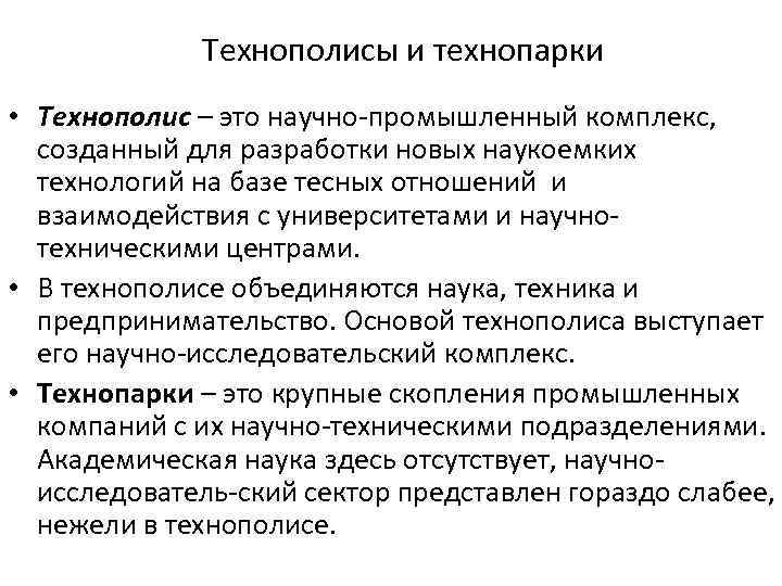Технополисы и технопарки • Технополис – это научно промышленный комплекс, созданный для разработки новых