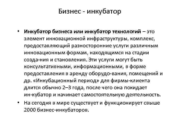 Бизнес инкубатор • Инкубатор бизнеса или инкубатор технологий – это элемент инновационной инфраструктуры, комплекс,
