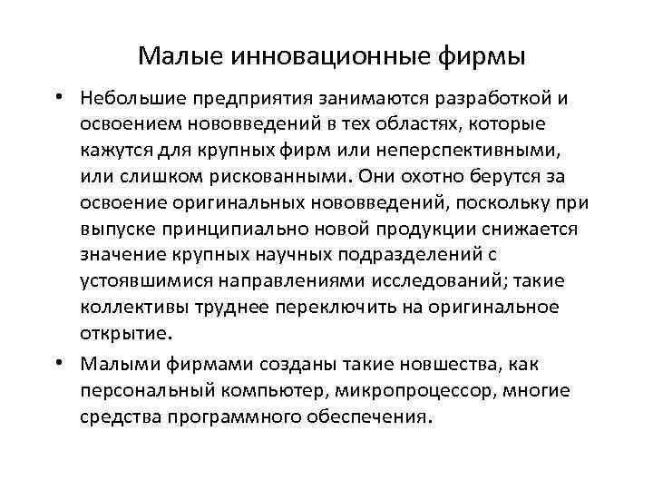 Малые инновационные фирмы • Небольшие предприятия занимаются разработкой и освоением нововведений в тех областях,