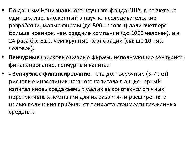  • По данным Национального научного фонда США, в расчете на один доллар, вложенный