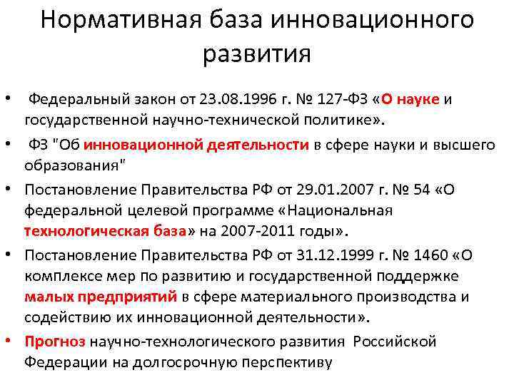 Нормативная база инновационного развития • Федеральный закон от 23. 08. 1996 г. № 127