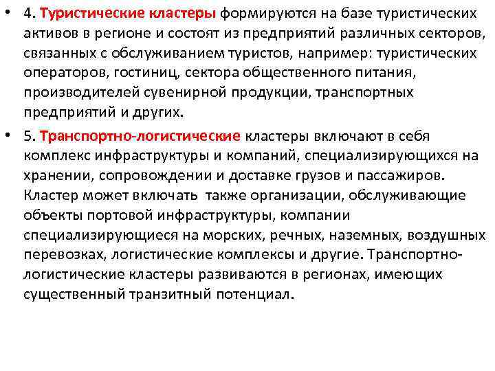  • 4. Туристические кластеры формируются на базе туристических активов в регионе и состоят