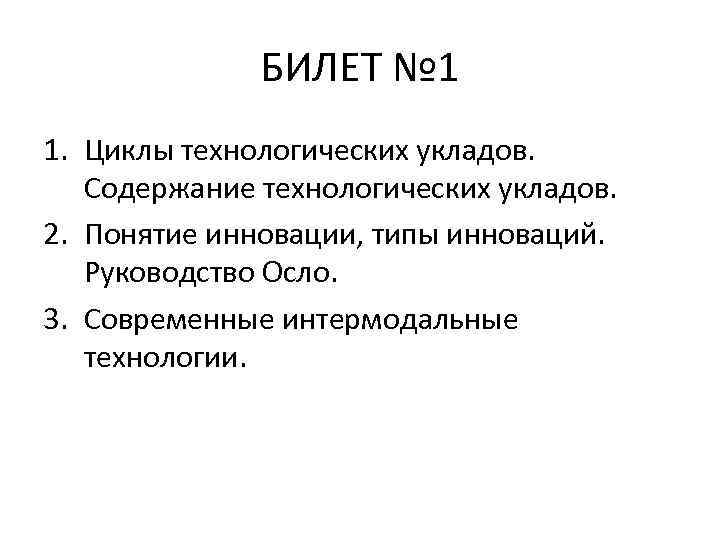 БИЛЕТ № 1 1. Циклы технологических укладов. Содержание технологических укладов. 2. Понятие инновации, типы