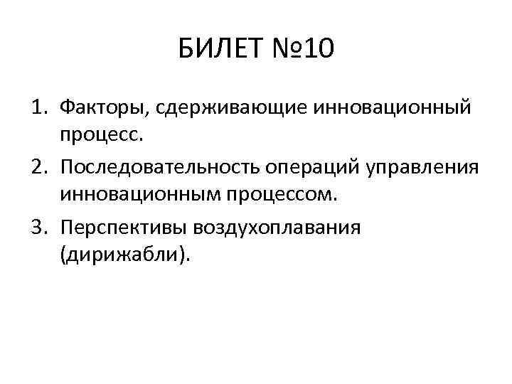 БИЛЕТ № 10 1. Факторы, сдерживающие инновационный процесс. 2. Последовательность операций управления инновационным процессом.