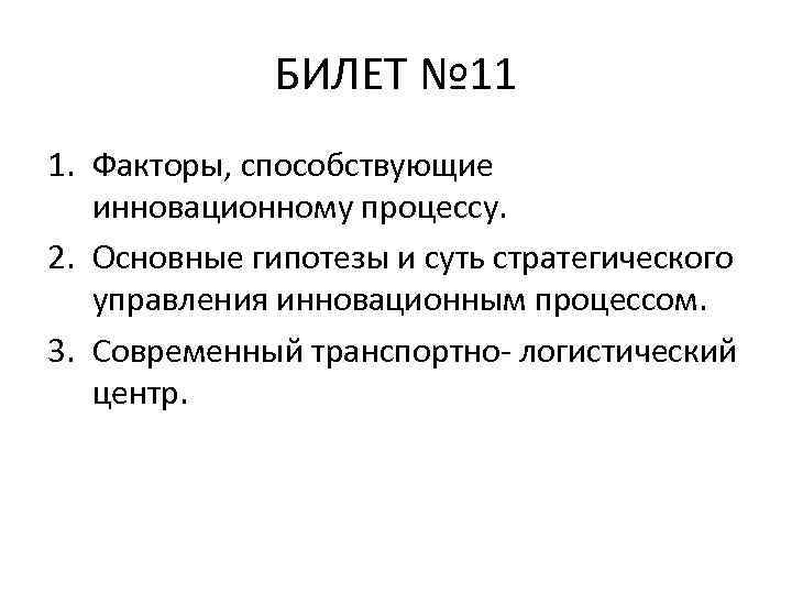 БИЛЕТ № 11 1. Факторы, способствующие инновационному процессу. 2. Основные гипотезы и суть стратегического