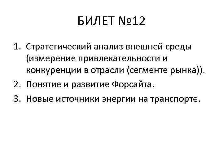 БИЛЕТ № 12 1. Стратегический анализ внешней среды (измерение привлекательности и конкуренции в отрасли