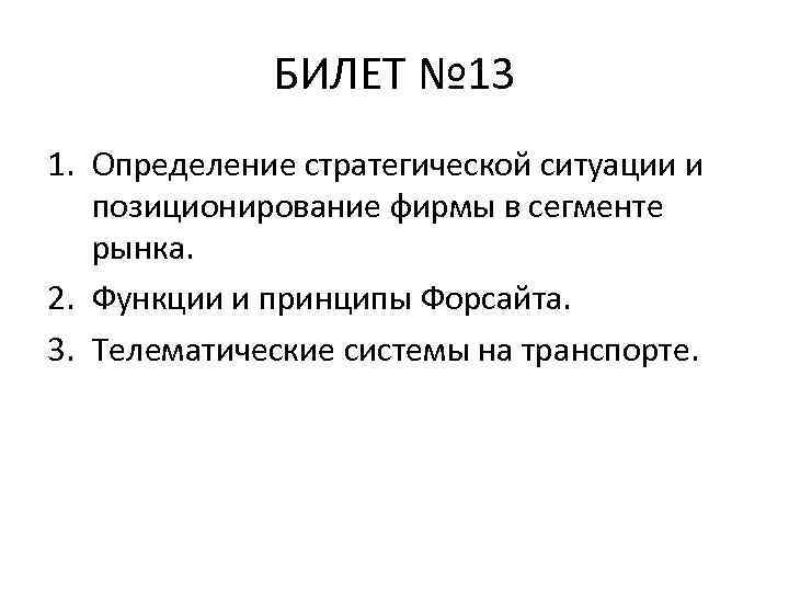 БИЛЕТ № 13 1. Определение стратегической ситуации и позиционирование фирмы в сегменте рынка. 2.