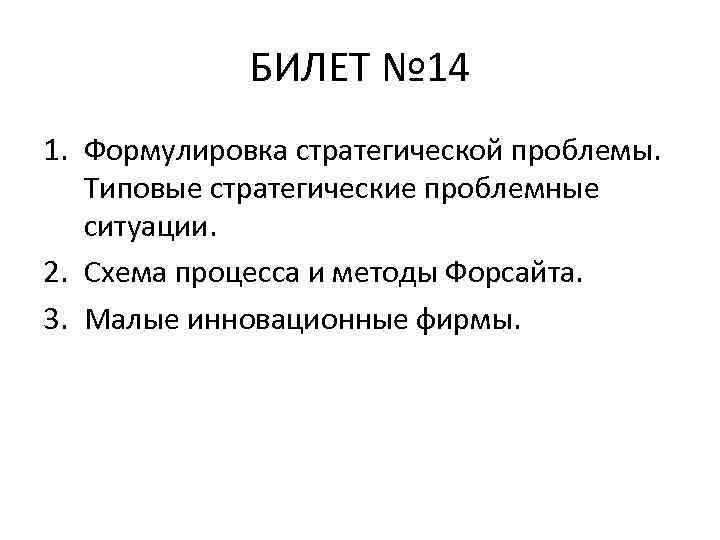 БИЛЕТ № 14 1. Формулировка стратегической проблемы. Типовые стратегические проблемные ситуации. 2. Схема процесса