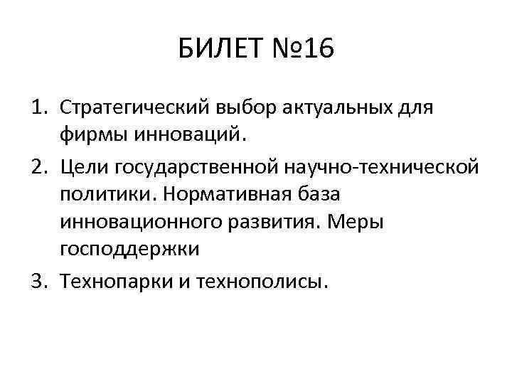 БИЛЕТ № 16 1. Стратегический выбор актуальных для фирмы инноваций. 2. Цели государственной научно-технической