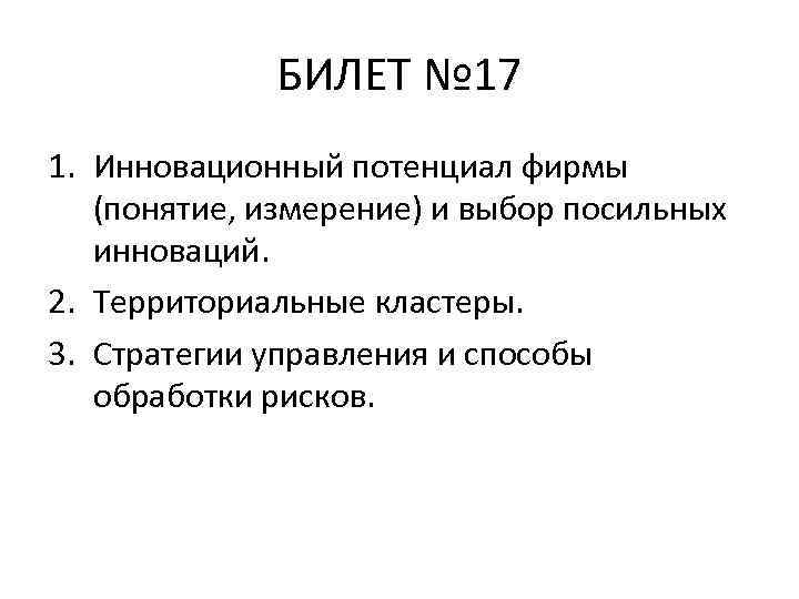 БИЛЕТ № 17 1. Инновационный потенциал фирмы (понятие, измерение) и выбор посильных инноваций. 2.