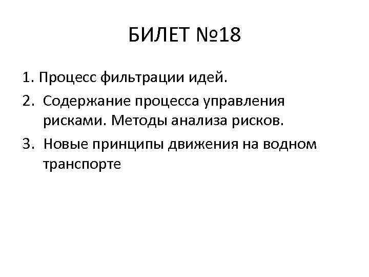 БИЛЕТ № 18 1. Процесс фильтрации идей. 2. Содержание процесса управления рисками. Методы анализа