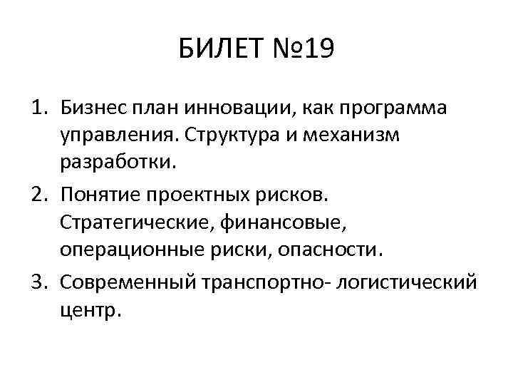 БИЛЕТ № 19 1. Бизнес план инновации, как программа управления. Структура и механизм разработки.