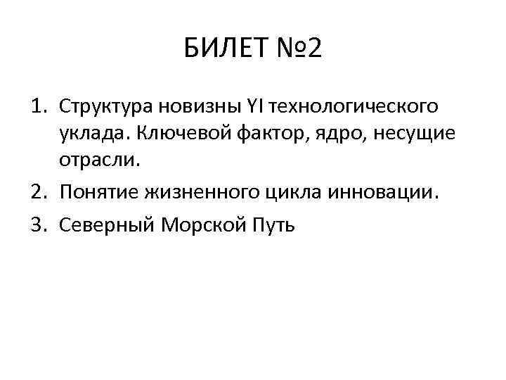 БИЛЕТ № 2 1. Структура новизны YI технологического уклада. Ключевой фактор, ядро, несущие отрасли.