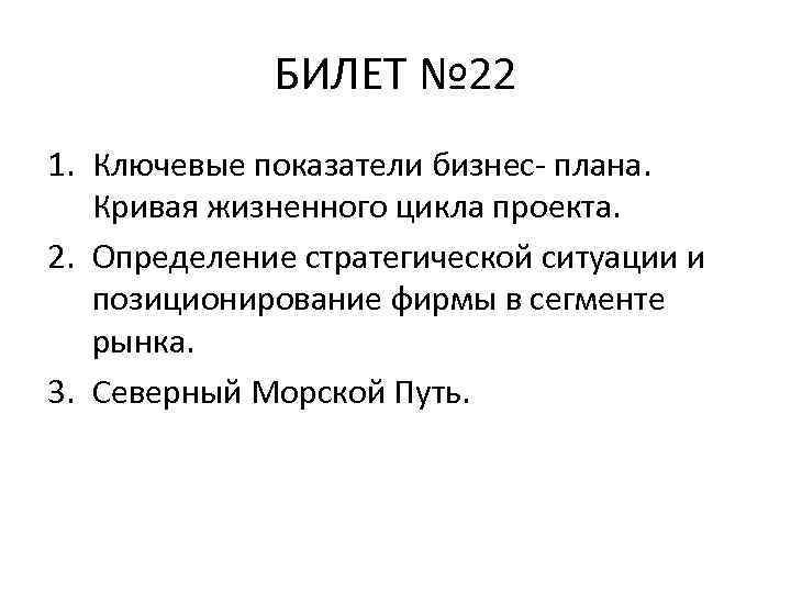 БИЛЕТ № 22 1. Ключевые показатели бизнес- плана. Кривая жизненного цикла проекта. 2. Определение