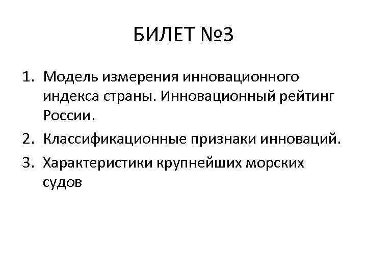 БИЛЕТ № 3 1. Модель измерения инновационного индекса страны. Инновационный рейтинг России. 2. Классификационные