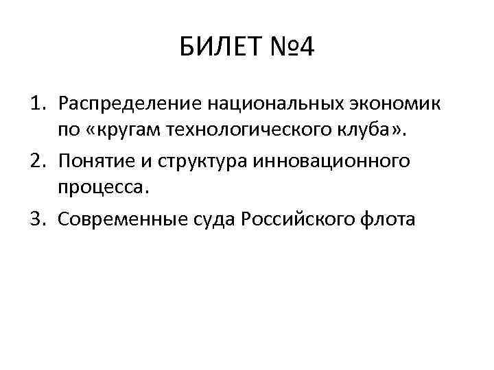 БИЛЕТ № 4 1. Распределение национальных экономик по «кругам технологического клуба» . 2. Понятие