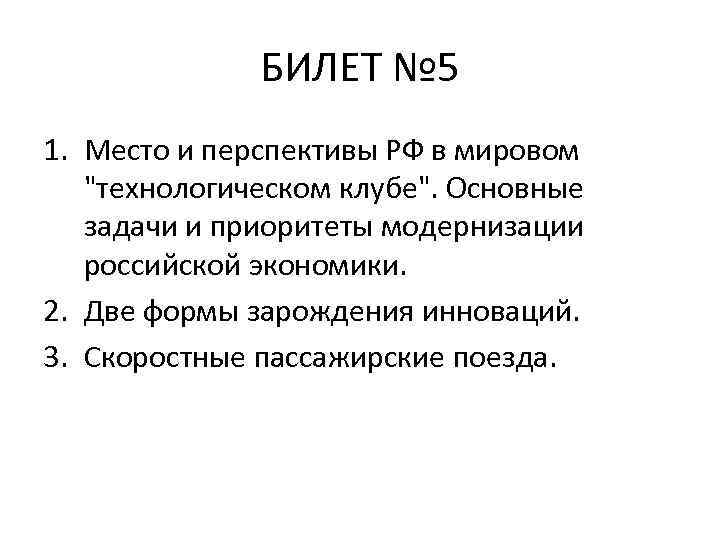 БИЛЕТ № 5 1. Место и перспективы РФ в мировом "технологическом клубе". Основные задачи
