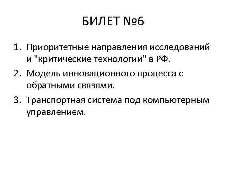 БИЛЕТ № 6 1. Приоритетные направления исследований и "критические технологии" в РФ. 2. Модель