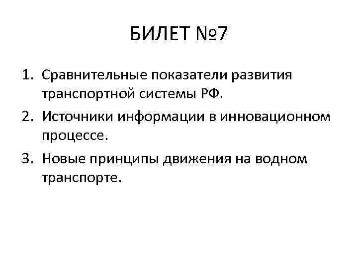 БИЛЕТ № 7 1. Сравнительные показатели развития транспортной системы РФ. 2. Источники информации в