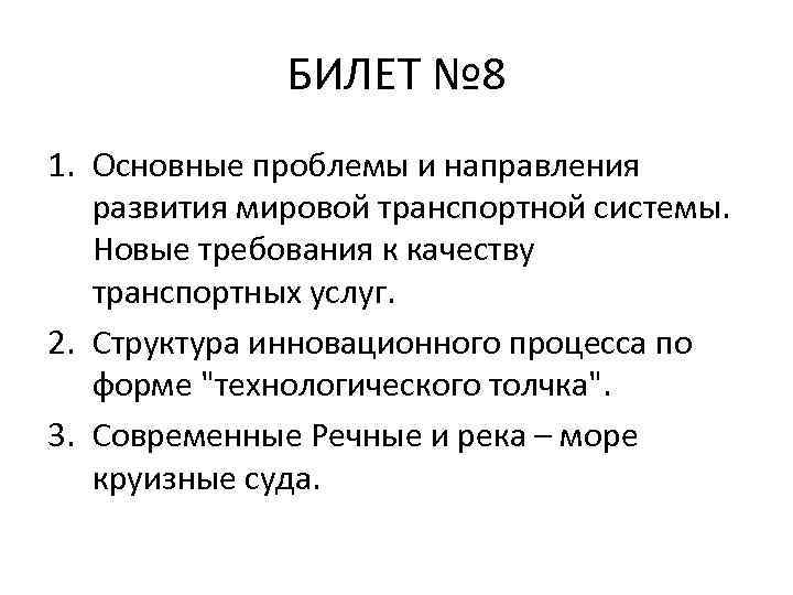 БИЛЕТ № 8 1. Основные проблемы и направления развития мировой транспортной системы. Новые требования