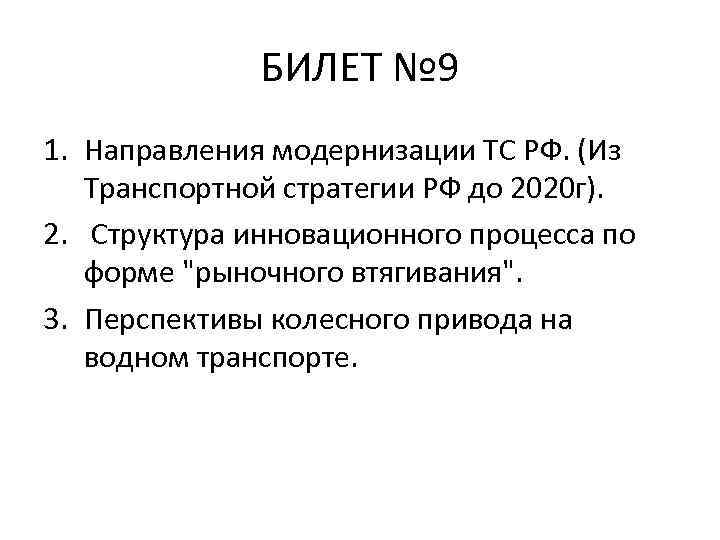 БИЛЕТ № 9 1. Направления модернизации ТС РФ. (Из Транспортной стратегии РФ до 2020