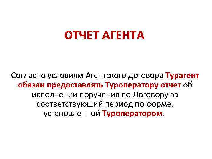 ОТЧЕТ АГЕНТА Согласно условиям Агентского договора Турагент обязан предоставлять Туроператору отчет об исполнении поручения