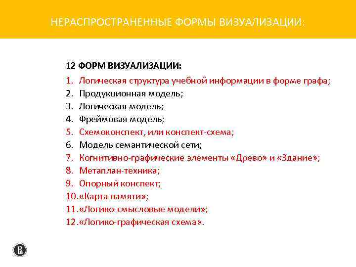 НЕРАСПРОСТРАНЕННЫЕ ФОРМЫ ВИЗУАЛИЗАЦИИ: 12 ФОРМ ВИЗУАЛИЗАЦИИ: 1. Логическая структура учебной информации в форме графа;