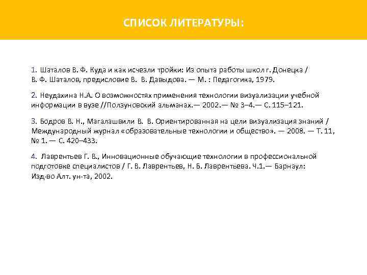 СПИСОК ЛИТЕРАТУРЫ: 1. Шаталов В. Ф. Куда и как исчезли тройки: Из опыта работы