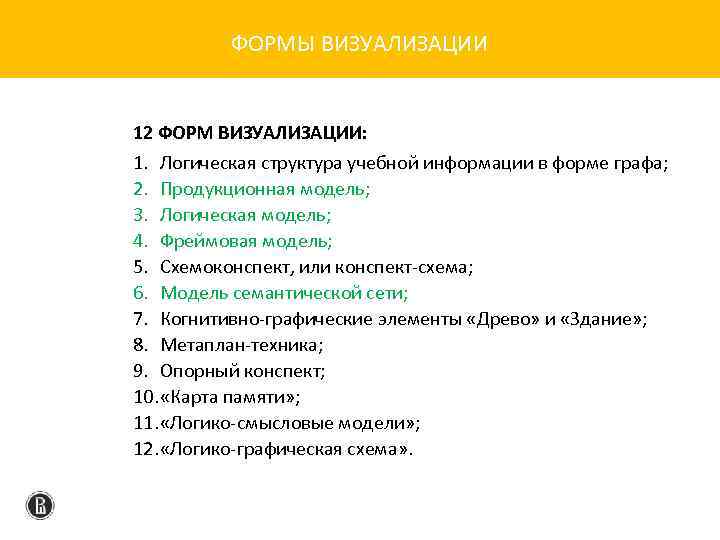 ФОРМЫ ВИЗУАЛИЗАЦИИ 12 ФОРМ ВИЗУАЛИЗАЦИИ: 1. Логическая структура учебной информации в форме графа; 2.