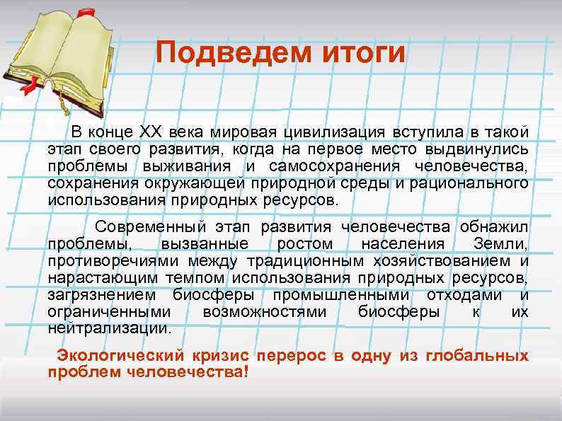 Подведем итоги В конце XX века мировая цивилизация вступила в такой этап своего развития,