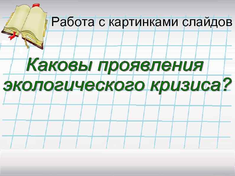 Работа с картинками слайдов 