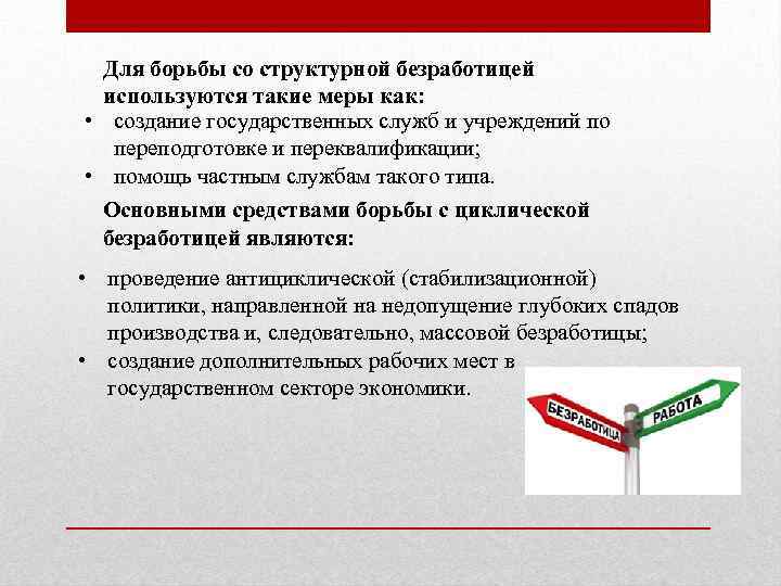 Для борьбы со структурной безработицей используются такие меры как: • создание государственных служб и
