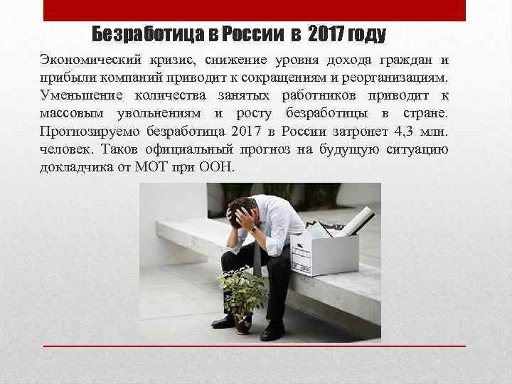 Безработица в России в 2017 году Экономический кризис, снижение уровня дохода граждан и прибыли