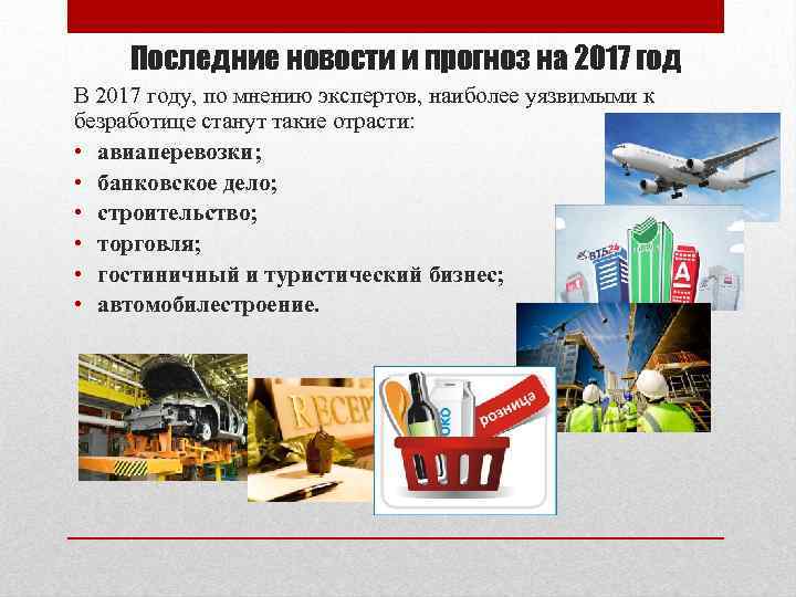 Последние новости и прогноз на 2017 год В 2017 году, по мнению экспертов, наиболее