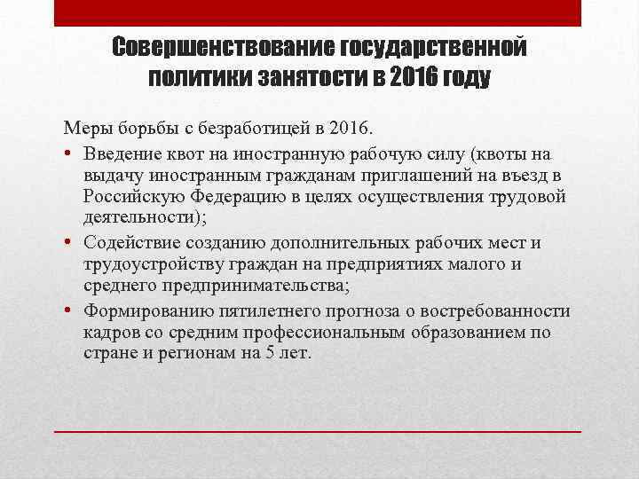 Совершенствование государственной политики занятости в 2016 году Меры борьбы с безработицей в 2016. •