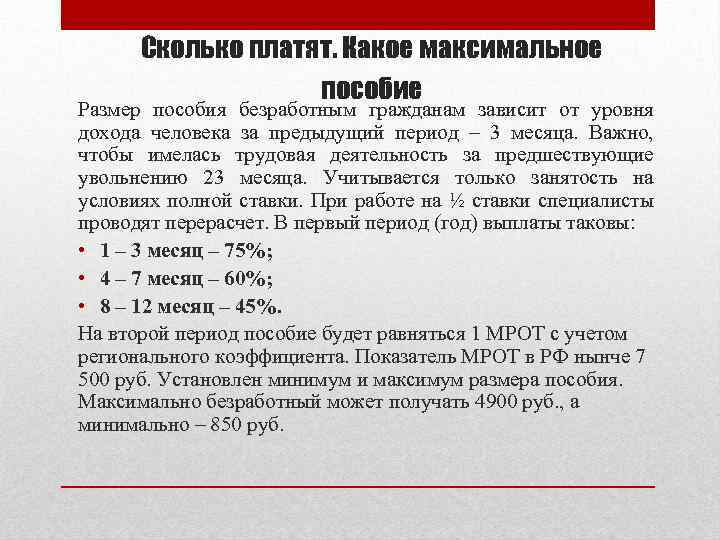 Пособие безработным. Получить пособие за безработного. От 3 до 7 лет выплаты безработным. Зависит размер пособия по безработице от дохода. Безработный сколько получает пособие.