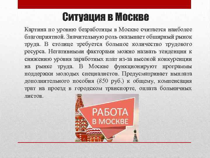 Ситуация в Москве Картина по уровню безработицы в Москве считается наиболее благоприятной. Значительную роль