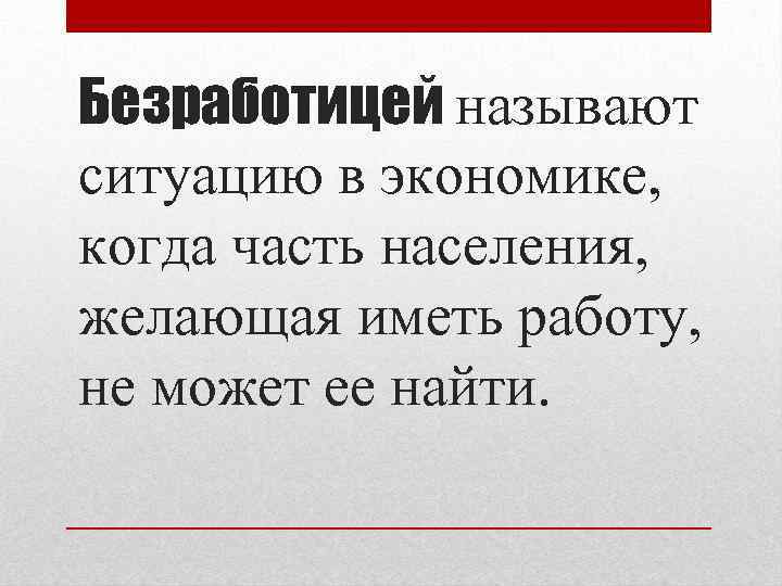 Безработицей называют. Часть населения не может найти работу ситуацию. Безработный как обозвать.