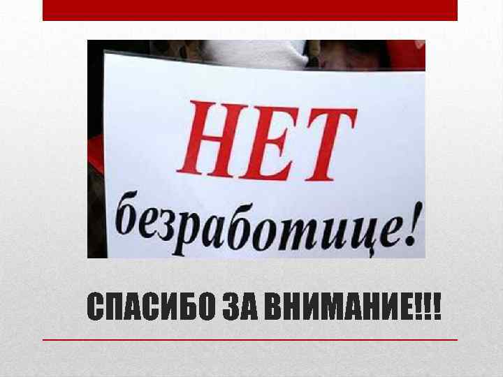 СПАСИБО ЗА ВНИМАНИЕ!!! 
